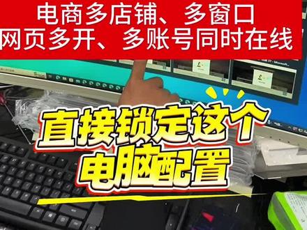 电商多店铺多窗口,网页多开,多账号同时在线,直接锁定这个电脑配置,E5 2696v4,华南主板,64G内存,512G固态硬盘,750ti显卡,开几十个浏览器标签页,上百个账号窗口也丝滑不卡#电商多开电脑 #网页游戏多开 #2696v4工作室多开主机