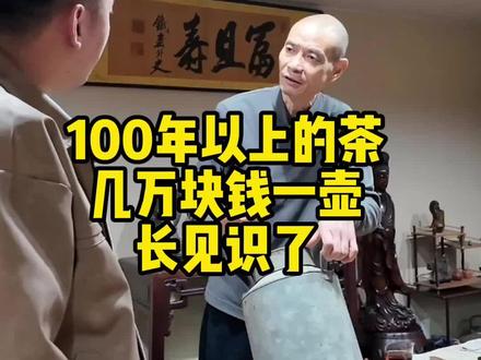 又是体验上流社会的一天!百年老茶很好喝 #记录身边的老手艺 #茶叶 #溜达鸡株式会社