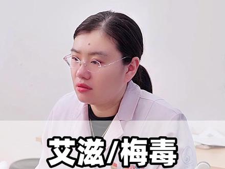 艾滋,梅毒和性生活密切相关 #涨知识 #健康科普 #医生 #梅毒