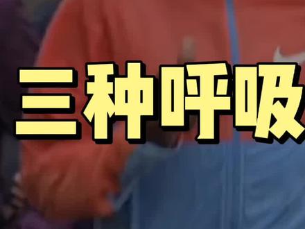 跑步时三种呼吸方式,最后一种练会了跑步会更轻松
#跑步 #跑步呼吸