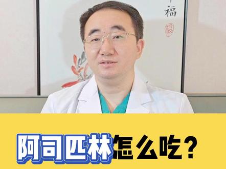 阿司匹林怎么吃?才能让副作用降到最小!#医学科普 #阿司匹林 #dou来说健康