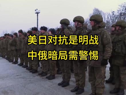 美日对抗是明战,中俄暗局需警惕 美日对抗是明战,中俄暗局需警惕