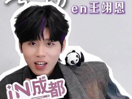 王翊恩的完整版专访来啦。#lN成都#王翊恩
