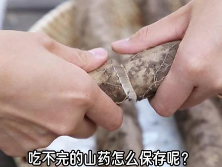 种植基地提供的山药保存秘诀!吃到明年都可以哦~ #山药 #生活小妙招 #厨房 @抖音热点宝