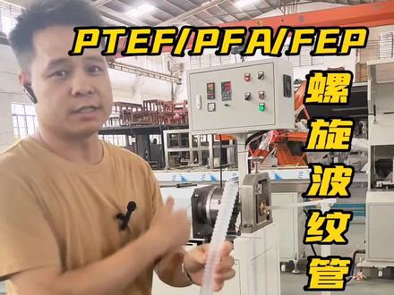 PTFE PFA FEP螺旋波纹管成型机#塑料挤出机 #工厂实拍视频 #PTFE波纹管 #PFA螺旋管成型机