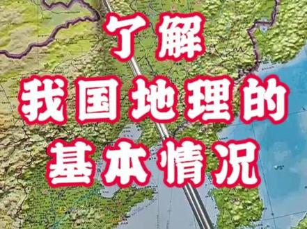 10分钟了解我国基本地理情况 #抖音精选 #地理 #地理知识