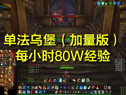 单法乌特加德城堡,13分钟,80+怪,每小时80w经验。#魔兽世界 #魔兽世界怀旧服 #巫妖王之怒 #游戏日常 #乌特迦 @DOU+小助手