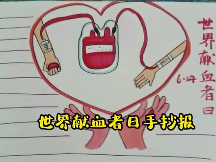 【手抄报】6.14世界献血者日手抄报 #儿童简笔画 #简笔画教程 #手抄报模板 #世界献血者日