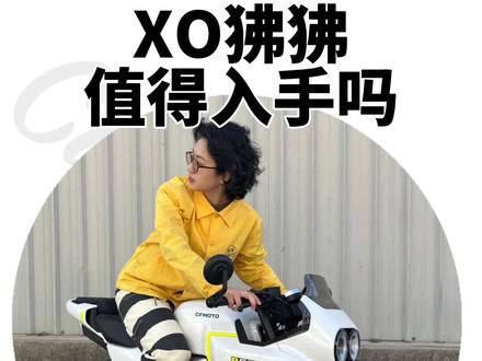 xo狒狒值得入手吗?#xo狒狒 #机车女孩 #复古机车 #爱机车爱生活 #春风摩托 @浩棋游园会 @DOU+小助手