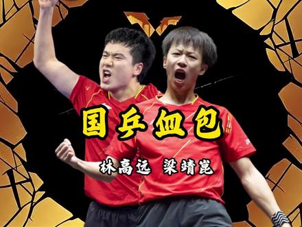 他们不是默默无名之辈,他们是中国乒乓球的的脊梁! #樊振东 #林高远 #梁靖崑 #国乒