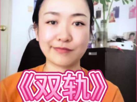 一个设定,从来不该成为评判作品的终点,它只是故事的起点。真正决定作品价值的,不是它“讲什么关系”,而是它 “如何讲好了这段关系”。#双轨 #双轨姜暮 #双轨靳朝 #虞书欣#何与