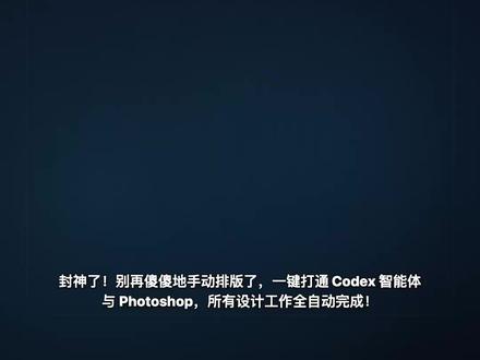 封神Codex x Photoshop打通设计全自动 一键打通Codex与 PS让大语言模型成为做图引擎,用MCP彻底接管,Photoshop 工作流#ps #codex