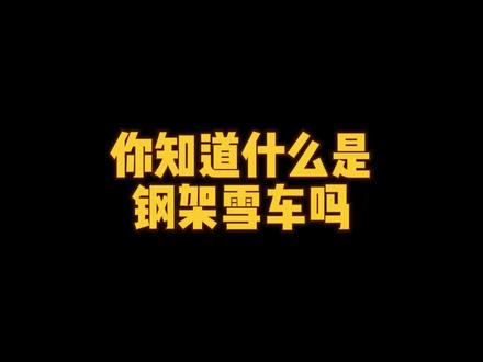 大家好,我是钢架雪车运动员耿文强。16.45来我直播间,带你了解钢架雪车。