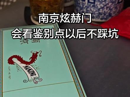 南京炫赫门,排位前几名的口粮,今天分享给大家几个鉴别点,很简单一看就会,学会了轻松不踩坑,希望大家喜欢我的视频。#南京炫赫门 #真伪鉴别 #鉴别小技巧 #记录真实生活 #生活小妙招