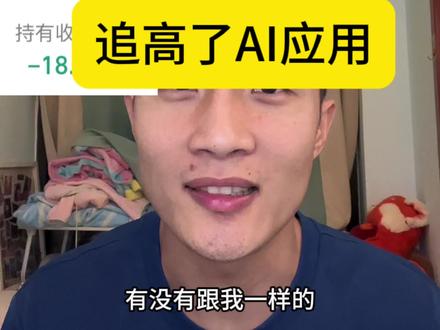 AI应用元年,啥时候才能像CPO那样的涨势📈 #股民 #基金 #股市 #AI #Ai应用