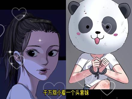 头套妹摘掉头套竟惊为天人!#漫画剪辑 #漫画解说 #最高权限
