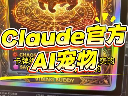 Claude官方源码泄露了51万行代码
里面藏了一个完整的AI宠物系统
每个用户都有一只专属宠物
传奇只有1%概率
我连夜把ASCII丑图变成了宝可梦全息卡牌
安装方式评论区 赶紧看看你是什么物种
#Claude #人工智能 #AI编程 #VibeCoding #宝可梦