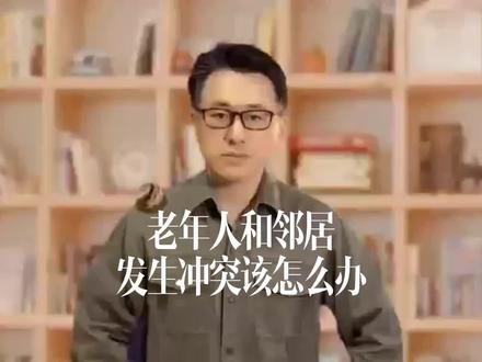 老年人和邻居发生冲突该怎么办呢?#老年人 #邻里关系 #纠纷 #纠纷调解 #邻里之间