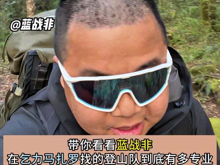 带你看看蓝战非在乞力马扎罗的登山队到底有多专业@蓝战非 #说走就走蓝战非 #蓝战非 #蓝战非探索地球 #白昼互娱 #蓝战非乞力马扎罗