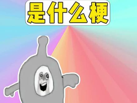 绝望的蛋小黄是什么梗? #梗 #绝望的蛋小黄 #蛋仔派对 #抽象