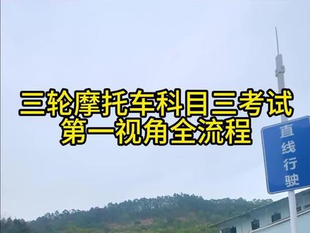 三轮摩托车第一视角考试全流程 #摩托车驾照 #摩托车驾照考试 #摩托车考场 #顺德摩托车驾照考试 #摩托车咨询