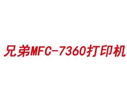 兄弟打印机MFC-7360打印机加粉后清零,更换墨粉盒清零教程#办公耗材 #硒鼓加墨粉#兄弟打印机清零步骤