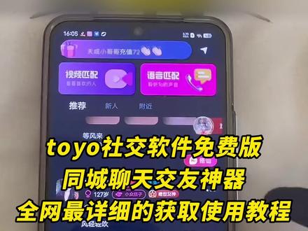 《秋风精选》 5月最新版toyo社交下载教程来啦,# toyo # toyo社交 # 社交软件 # 交友脱单 # toyo下载教程