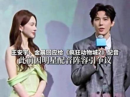 王安宇、金晨回应给《疯狂动物城2》配音:是尝试,更是突破。此前因明星配音阵容引争议