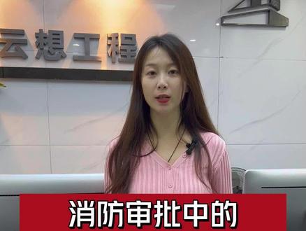 消防审批中的消防设计是如何收费的? #消防设计 #消防审批 #消防备案 #消防改造 #图纸设计