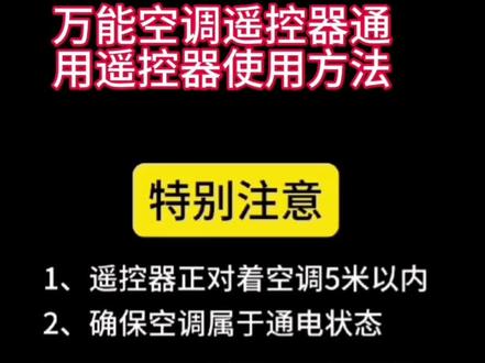 万能空调遥控器通用遥控器的使用方法#万能空调遥控器