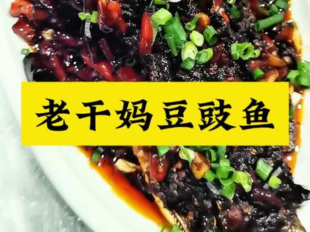 简单好吃的老干妈豆豉鱼#豆豉鱼做法 #老味鱼的正宗做法