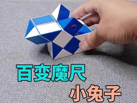 百变魔尺做个小兔子,家里不能养活的,那就自己做一个吧#百变魔尺 #百变魔尺教程 #益智玩具 #亲子 #玩具 @抖音创作者中心 @DOU+上热门 @DOU+小助手 @抖音小助手