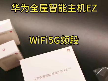 #华为,#华为全屋智能,#智能主机,#APpro,开箱一个华为全屋智能主机EZ+一个APpor子路由覆盖136平四房两厅。网速毫无压力,技术遥遥领先!