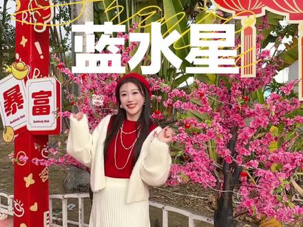汕头蓝水星欢乐世界 #英雄回城吃喝玩乐过大年 #我的冬日遍需主打歌 #家乡年俗大赏 #来南方过大年