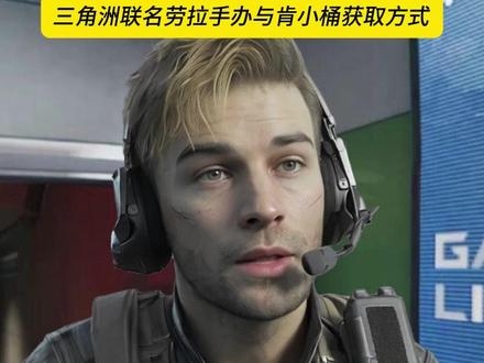 三角洲联名劳拉手办与肯小桶获取方式 #三角洲行动 #三角洲联名 #三角洲S9 #三角洲猛攻节