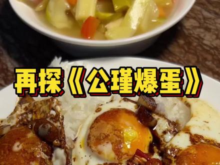 再探《公瑾爆蛋》#动手自己做美食 #美食教程 #太香啦 #拌饭 #谁懂这一口的好吃程度