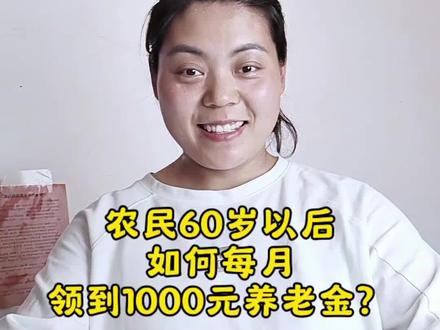 农民每月200元养老金,老了连饭都吃不起?如何晚年不受穷!这条视频,手把手教你,农民60退休每月稳拿1000块!
拿我妈举例,55岁的山东德州农民,交了15年最低档社保,个人养老账户才4450元。继续按照最低档交到60岁,每月只能领235元!太少了,每个月老两口光能吃馒头了!我咨询了当地的社保局,工作人员告诉我每月想领1000,你这样交!从现在开始每年改交最高档8000元,2025年交了350元的,当年还能补7650元,再申请子女资助,补交8000元,这样下来一年能存16000!6年存9.6万,加上之前15年的交的4450,养老个人账户余额10万,退休后每月稳领945元,农村每月基本开销够用了!
如果今年你50岁,每年存8000元,政府补贴+余额复利,60岁轻松月入900+;40岁每年存5000元,60岁账户破10万,月领超千元!
农民面朝黄土背朝天辛苦一辈子,不该老了还为没钱吃饭发愁!但是,养老金不是救济金,是年轻有能力时多给自己存一点,60岁以后的日子,有1000块钱保底的养老金支撑,就能多一份底气
转发给在外打工的兄弟姐妹,今晚就开家庭会议——会议内容就是“如何提高农民父母的养老金,保障晚年生活”#农民养老金 #农民 #山东#同城
#记录我的农村生活 @抖音创作小助手 @抖音上热门 @抖音小助手
