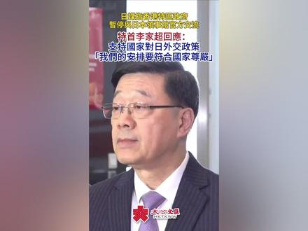 給香港点赞! #特区政府停止与日领事馆官方交流