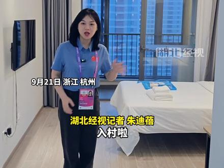 9月21日,记者探访杭州亚运会媒体村。生活用品一应俱全 处处体现温馨细节。#杭州亚运会 (湖北经视记者朱迪蓓 郑旸)
