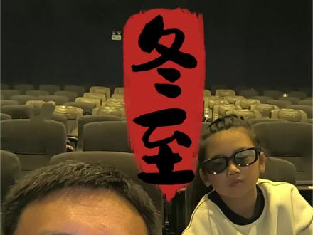 《阿凡达3》的副标题是“火与烬”。导演卡梅隆解释说,“火”象征着仇恨、暴力与创伤,而“灰烬”则是这一切过后留下的哀伤与残骸。但电影最终告诉我们的,是家庭和信仰如何从灰烬中催生新生的力量。这多么像我们的育儿日常:有时会被孩子的淘气点燃怒火(火),有时会因疲惫和挫败感到无力(烬),但正是日复一日的陪伴与爱,构成了抵御一切风浪的根基。
在这个变化飞速的时代,有人说《阿凡达》所代表的“反殖民”、“万物有灵”的价值观已显得“不合时宜”。但在我看来,它关于守护家园、维系亲情、敬畏自然的核心,恰恰是穿越任何时代的永恒命题。正如我陪孩子度过的这个普通周末,没有宏大意义,却因为全心的陪伴,而在记忆里铸成了闪亮的坐标。
陪伴,就是我能给予他们的,最真实的“爱娃”#钼九在毛屯#带娃#冬至