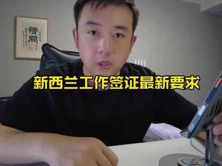 新西兰工作签证变天了 #创作人计划 #vlog #新西兰工作签 #出国打工 #创作者扶持计划