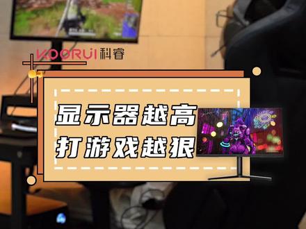 显示器越高,打游戏就越狠吗#显示器 #我要上热们 #本草纲目 #好物推荐 #koorui