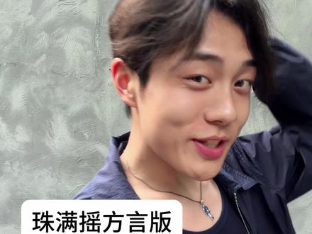 跳的港不满满 #珠满摇 #猎奇 #四川方言 #搞笑 #行为艺术