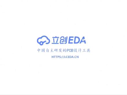 零基础使用国产立创EDA软件,学习设计制作PCB电路板.