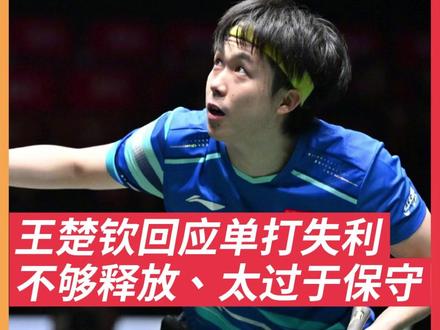 王楚钦回应单打失利 成都混团世界杯,国乒8-4击败德国,取得7连胜。王楚钦在第三盘1-2输给弗朗西斯卡,随后在第四盘搭档梁靖昆2-1战胜杜达/邱党为中国队拿下比赛,赛后接受采访时表示单打失利主要还是:不够释放,打得太过于保守了。#国乒 #王楚钦 #乒乓球