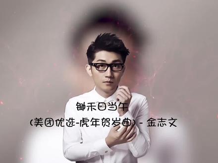 【锄禾日当午】金志文 - 美团优选虎年贺岁曲