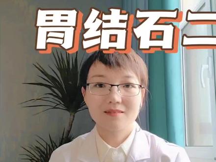 胃结石 (二)
胃结石症状,如何治疗,如何预防?
健康中国2030 预防为主!