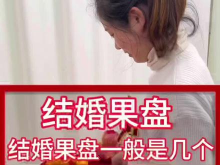 结婚果盘摆盘,结婚果盘一般是几个?结婚果盘放哪些?#家有喜事 #备婚日常 #喜结良缘 #结婚 #结婚用品