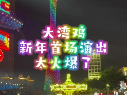 大湾鸡新年首场演出太火爆了!
1月19日晚7点半,大湾鸡新年首场演出在海心沙INNO嘉年华举行,现场太火爆啦,鸡丝们里三层外三层的围个水泄不通。
2025年灯光节过后,又在海心沙见到这么多大湾鸡一起演出真是太开心啦~
接下来的广州春节期间还有很多大湾鸡活动,欢迎大家来广州过年、花城看花,和大湾鸡一起欢乐过年~
#大湾鸡 #广州过年花城看花 #海心沙INNO嘉年华 #广州杂技团