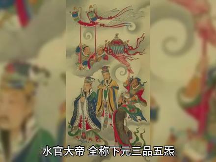 水官大帝,全称下元三品五炁解厄水官金灵洞阴大帝旸谷帝君,隶太清境,亦称为水官、洞阴大帝、旸谷帝君#国学 #道教 #道教文化 #诸事顺利